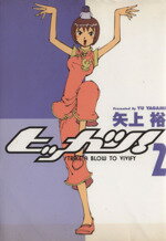 矢上裕(著者)販売会社/発売会社：メディアワークス発売年月日：2006/01/27JAN：9784840233217