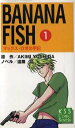 【中古】 BANANA　FISH(1) マックス・ロボの手記 KSSコミックノベルス／吉田秋生(著者),遠藤晶(著者)