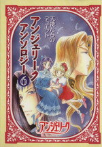 【中古】 アンジェリークアンソロジー　天使たちのデュエット(6) 天使たちのデュエット／アンソロジー(著者)