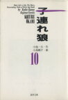 【中古】 子連れ狼（道草文庫）(10) 道草文庫／小島剛夕(著者)