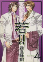 霧島珠樹(著者)販売会社/発売会社：コアマガジン発売年月日：2004/04/03JAN：9784877346935