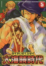 【中古】 大海賊時代(5) ワンピースコミックアンソロジー ノアールCアンソロジー/アンソロジー(著者)