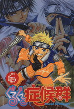 【中古】 ぐるぐる症候群（シンドローム）(6) ナルトコミックアンソロジー ノアールCアンソロジー／アンソロジー(著者)