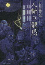 【中古】 人斬り龍馬 SPC／石川雅之(著者)