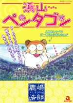 【中古】 浜山ペンタゴン あおばC／鹿嶋浩郎(著者)