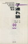 【中古】 子連れ狼（道草文庫）(22) 道草文庫／小島剛夕(著者)