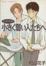 【中古】 診療再開！小さく弱い人たちへ アイズC／松山花子(著者)