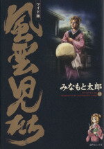 【中古】 風雲児たち（ワイド版）(18) SPC／みなもと太郎(著者)のサムネイル