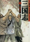 【中古】 三国志（MF文庫版）(1) MF文庫／李志清(著者)