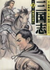 【中古】 三国志（MF文庫版）(2) MF文庫／李志清(著者)