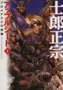 【中古】 アップルシード（文庫版）(1) MF文庫／士郎正宗(著者)