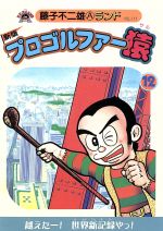 【中古】 プロゴルファー猿　新編集(12) 藤子不二雄Aランド／藤子不二雄A(著者)