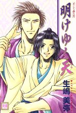 【中古】 明けゆく天 花音C／生嶋美弥(著者)