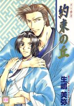 生嶋美弥(著者)販売会社/発売会社：芳文社発売年月日：2001/01/29JAN：9784832281493