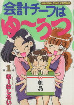 【中古】 会計チーフはゆーうつ(1) まんがタイムC／おーはしるい(著者)