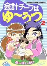 【中古】 会計チーフはゆーうつ(2) まんがタイムC／おーはしるい(著者)