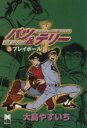 【中古】 バツ＆テリー（文庫版）(3) リイド文庫／大島やすいち(著者)