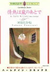 【中古】 情熱は嵐のあとで エメラルドC／米谷たかね(著者)