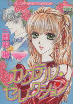 【中古】 カクテル・セレクション ミッシィCパステル／田中琳(著者)