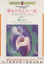 【中古】 夢をかなえた一夜 バロン家の恋物語III ハーレクインC/瀧川イヴ(著者)