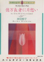 【中古】 億万長者に片思い ハーレクインC／岸田黎子(著者)