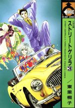 【中古】 ストリートゲリラ(3) 大学生編 ビブロスC／東里桐子(著者)
