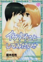 【中古】 イケナイことしてみたい☆ ピンキーティーンズC／夏木佐市(著者)