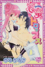 【中古】 恋蜜ドロップス ピンキーティーンズC／ゆりかずさ(著者)