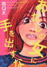 【中古】 あたしの女に手を出すな 南Q太作品集／南Q太(著者)