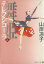【中古】 舞姫(テレプシコーラ)(5) MFC ダ・ヴィンチ/山岸凉子(著者)