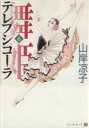 【中古】 舞姫(テレプシコーラ)(6) MFC ダ・ヴィンチ/山岸凉子(著者)