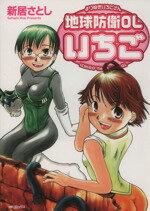 【中古】 地球防衛OLいちご MFC／新居さとし(著者) 【中古】afb