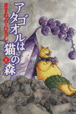 【中古】 アタゴオルは猫の森(8) MFC／ますむら・ひろし(著者)