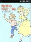 【中古】 さべあのま全集　地球の午后三時（文庫版）(2) MF文庫／さべあのま(著者)