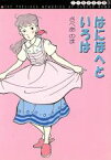 【中古】 さべあのま全集　はにほへといろは（文庫版）(3) MF文庫／さべあのま(著者)