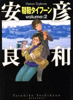 【中古】 韃靼タイフーン（文庫版）(2) MF文庫／安彦良和(著者)