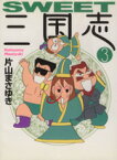 【中古】 SWEET三国志（文庫版）(3) MF文庫／片山まさゆき(著者)