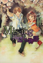  Missing　神隠しの物語(2) 電撃C／睦月れい(著者)