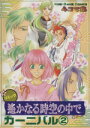 【中古】 遙かなる時空の中で カーニバル(2) 4コマ集 KOEI GAME C/アンソロジー(著者)