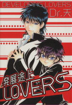 【中古】 発展途上LOVERS Boys　L　C／Dr．天(著者)