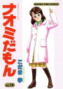  ナオミだもん(14) まんがタイムC／こだま学(著者)