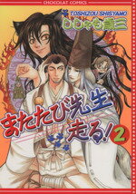 【中古】 またたび先生走る！(2) シ