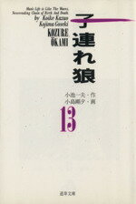 【中古】 子連れ狼（道草文庫）(13) 道草文庫／小島剛夕(著者)