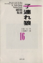  子連れ狼（道草文庫）(16) 道草文庫／小島剛夕(著者)