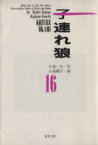 【中古】 子連れ狼（道草文庫）(16) 道草文庫／小島剛夕(著者)