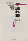 【中古】 子連れ狼（道草文庫）(17) 道草文庫／小島剛夕(著者)