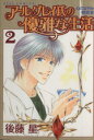 【中古】 アールグレイ氏の優雅な生活(2) 心のなやみ相談室 アイズC/後藤星(著者)