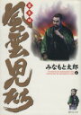  風雲児たち　幕末編(4) SPC／みなもと太郎(著者)