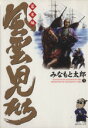  風雲児たち　幕末編(5) SPC／みなもと太郎(著者)