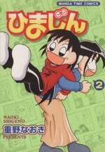 【中古】 ひまじん(2) まんがタイムC/重野なおき(著者) 【中古】afb